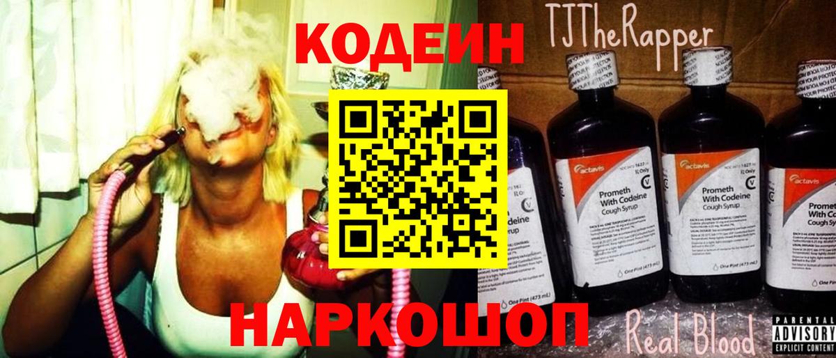 Codein Purple Drank  Вход с VPN  Северодвинск 